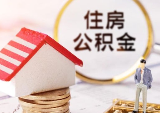 临夏离职后能提出公积金吗（离职后可提取住房公积金吗）