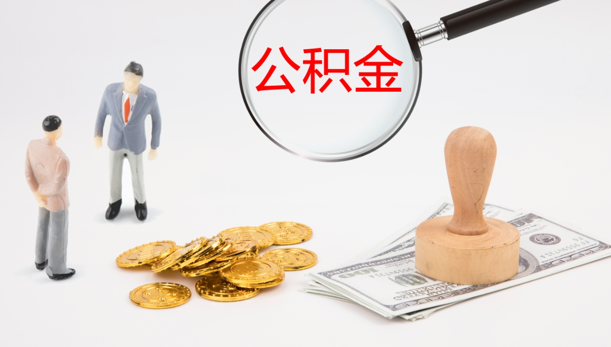 临夏在职如何自己取公积金（在职怎么取公积金的钱）