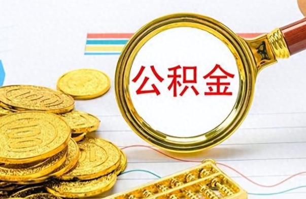 临夏离职住房公积金封存可以取吗（离职后公积金封存怎么取）