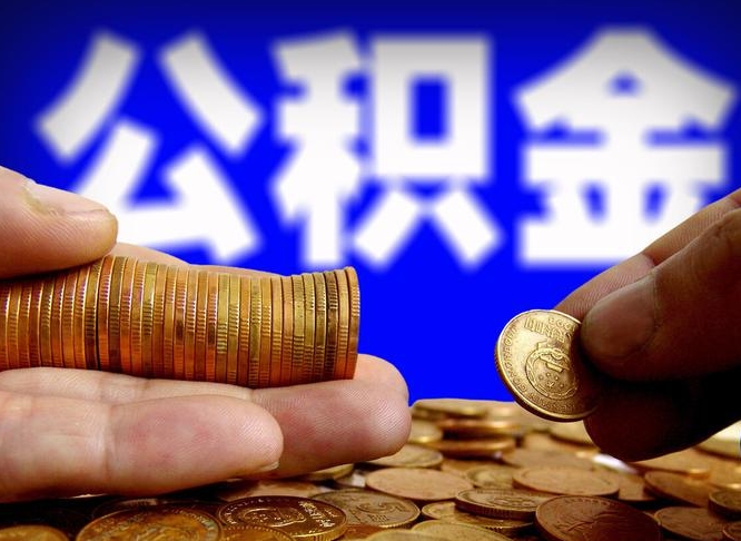 临夏代提公积金（代提住房公积金犯法不）